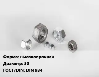 Гайка высокопрочная D=30 DIN 934